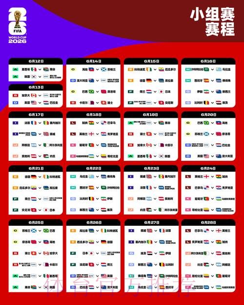 2026世界杯比赛时间今日实时赛程查询入口