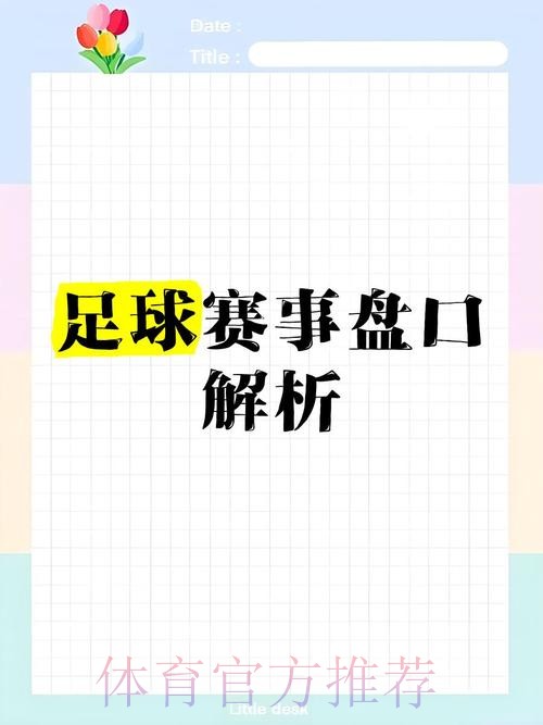 深入解析：世界杯盘口入口地址详解